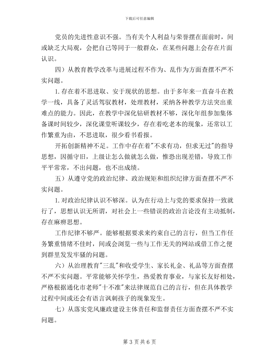 教师三严三实对照检查材料_第3页