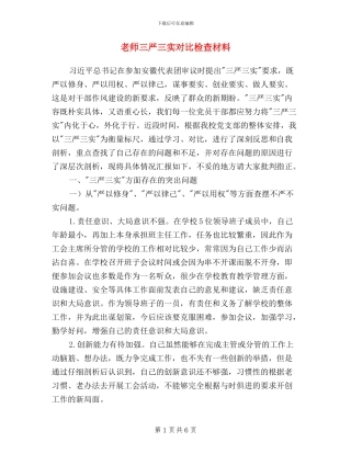 教师三严三实对照检查材料