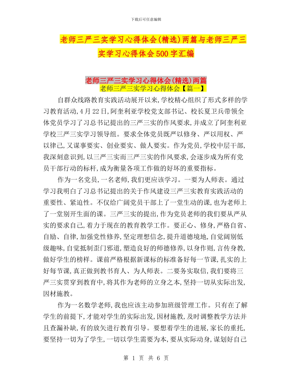 教师三严三实学习心得体会两篇与教师三严三实学习心得体会500字汇编_第1页