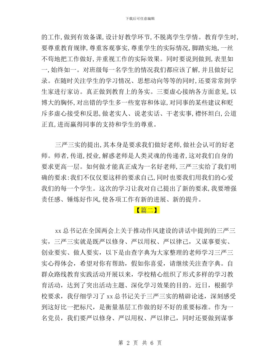 教师三严三实学习心得体会两篇与教师三严三实学习心得体会500字汇编_第2页