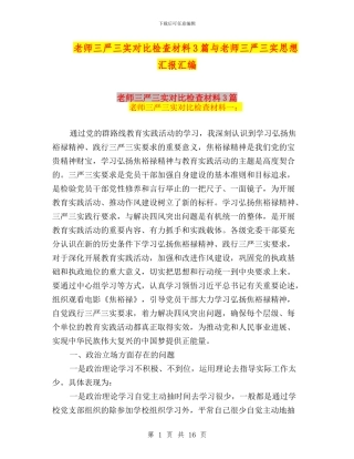 教师三严三实对照检查材料3篇与教师三严三实思想汇报汇编