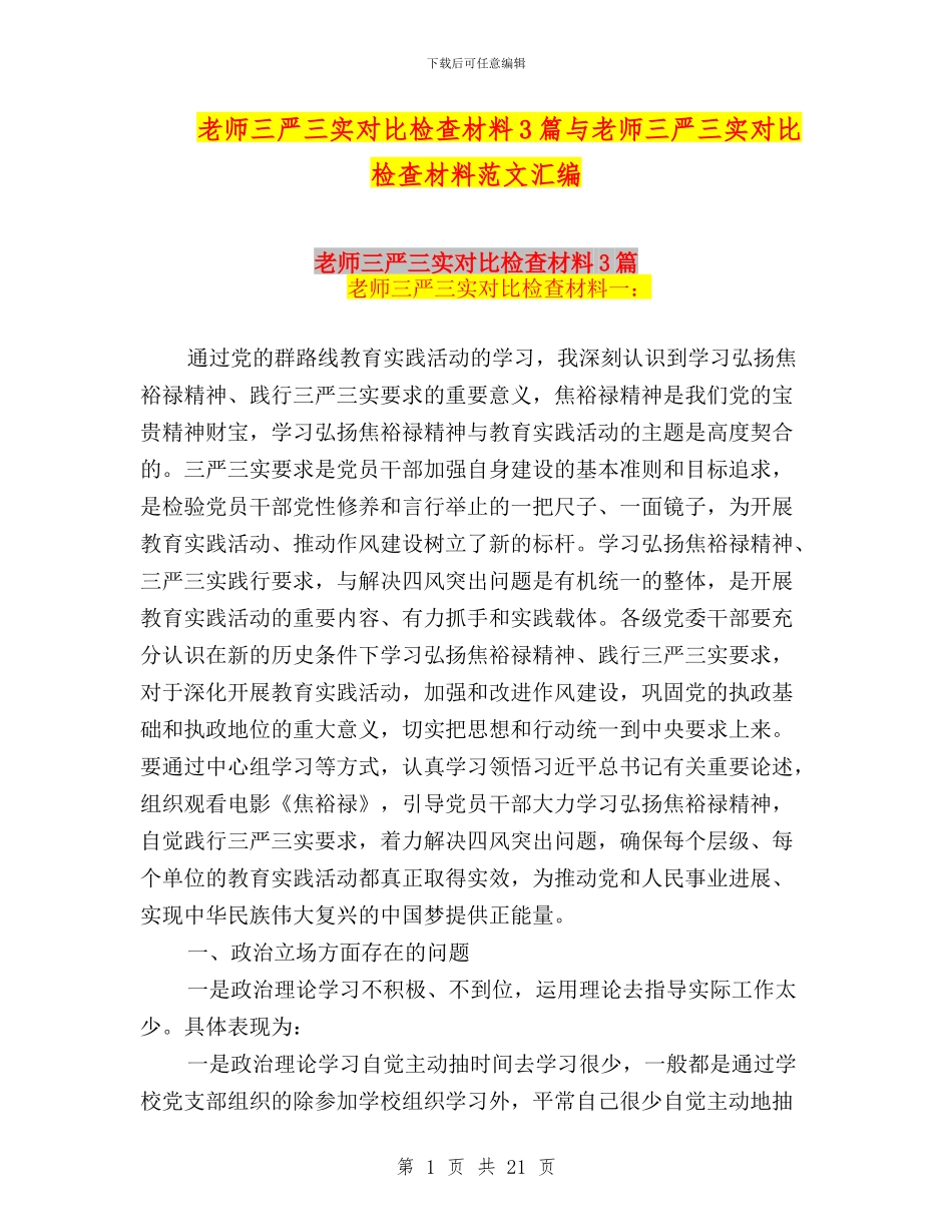 教师三严三实对照检查材料3篇与教师三严三实对照检查材料范文汇编_第1页
