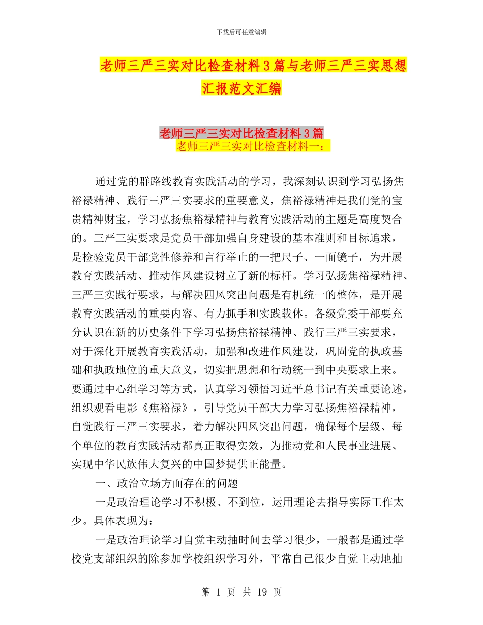 教师三严三实对照检查材料3篇与教师三严三实思想汇报范文汇编_第1页