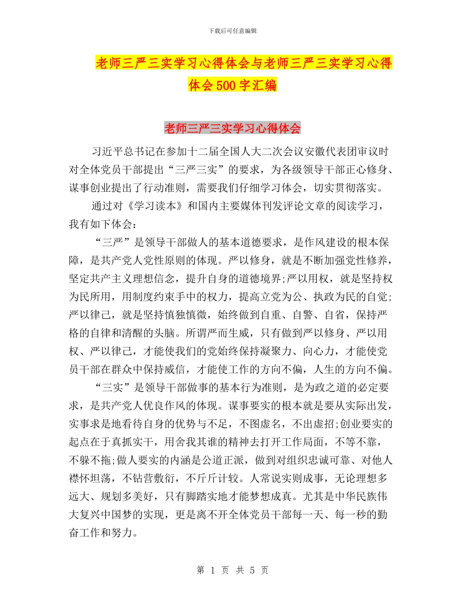 教师三严三实学习心得体会与教师三严三实学习心得体会500字汇编_第1页