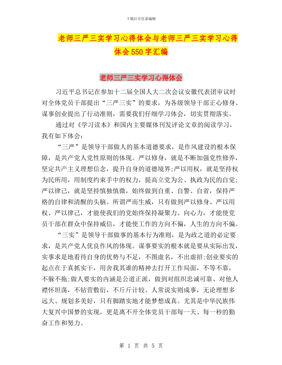 教师三严三实学习心得体会与教师三严三实学习心得体会550字汇编_第1页