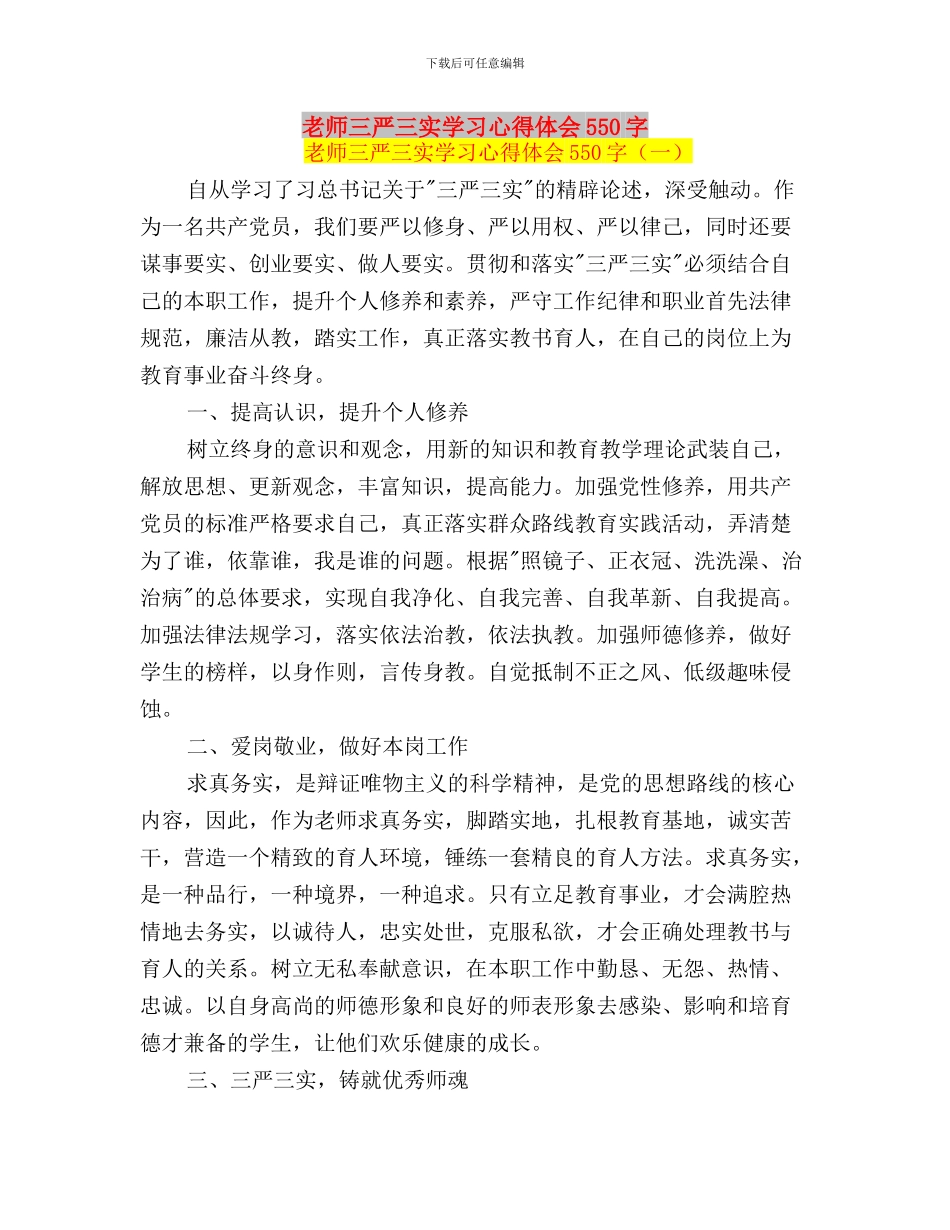 教师三严三实学习心得体会与教师三严三实学习心得体会550字汇编_第3页