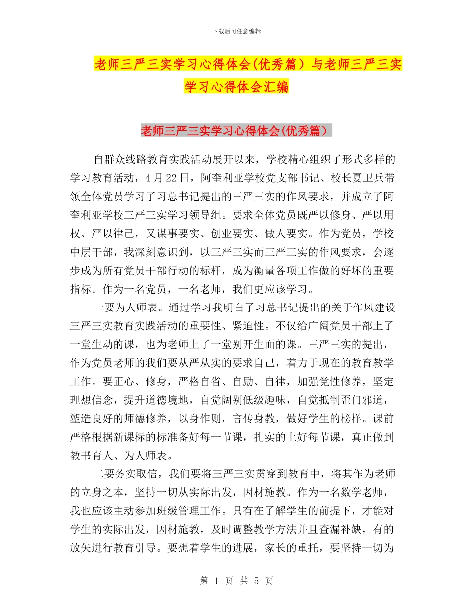 教师三严三实学习心得体会与教师三严三实学习心得体会汇编_第1页