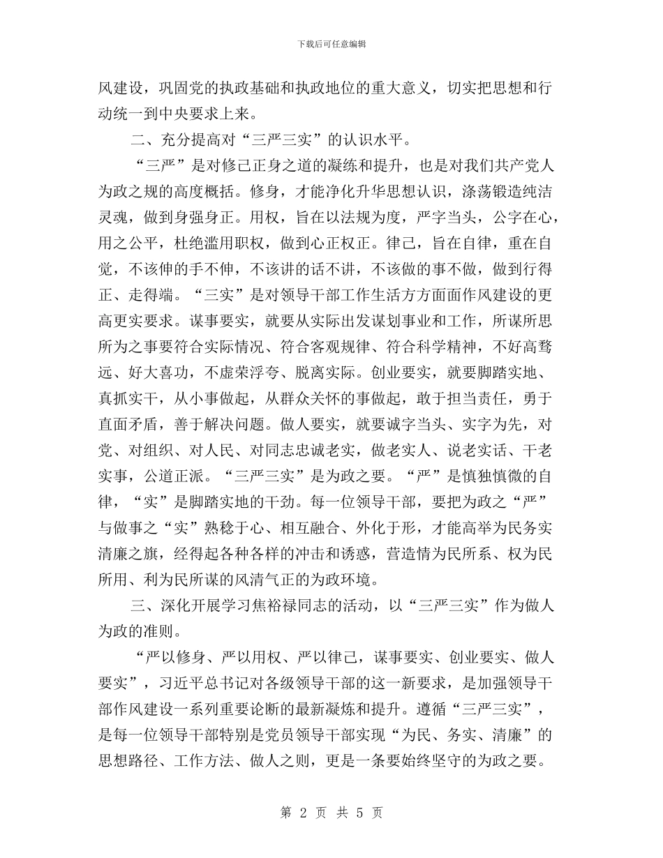 教师三严三实学习教育活动汇报与教师三严三实学习的心得体会汇编_第2页