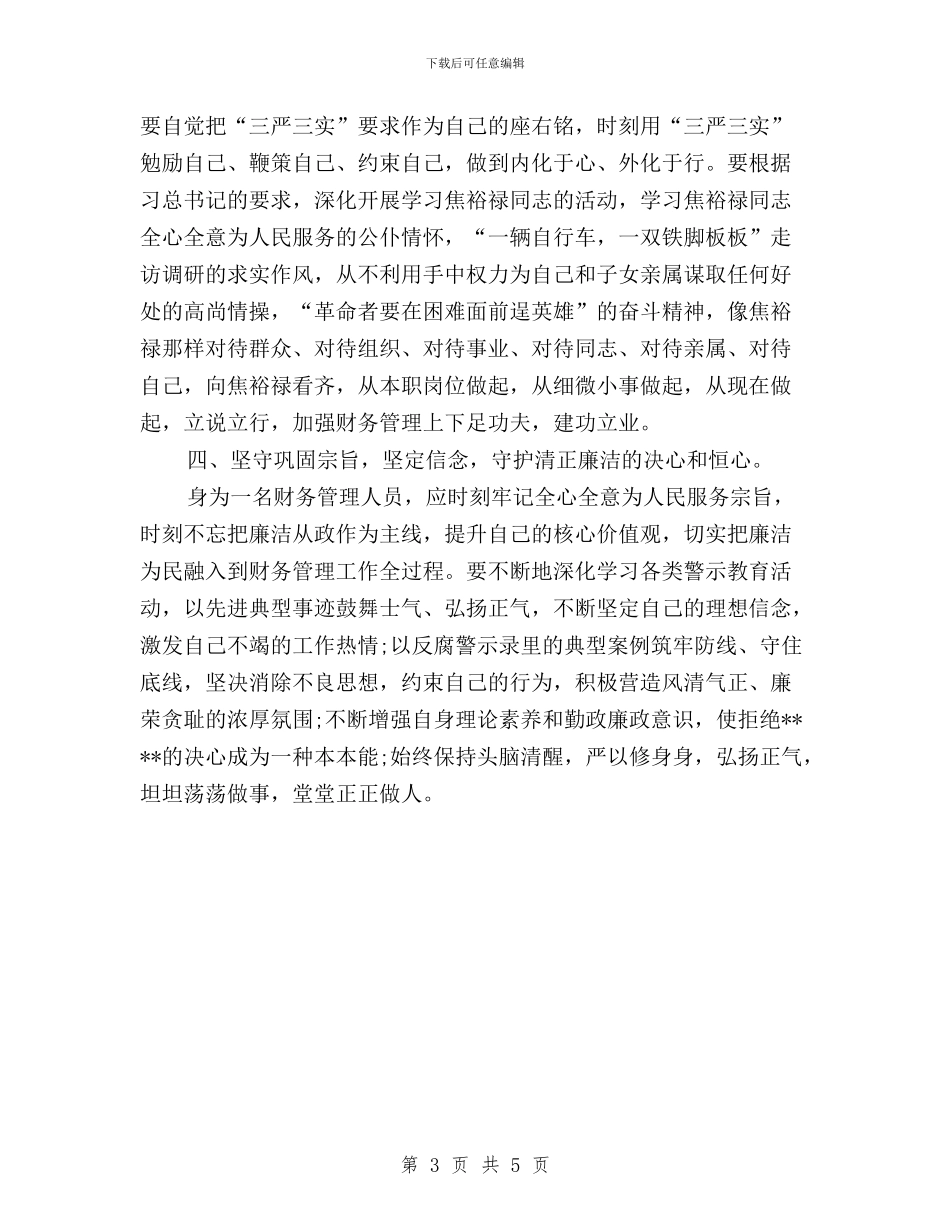 教师三严三实学习教育活动汇报与教师三严三实学习的心得体会汇编_第3页