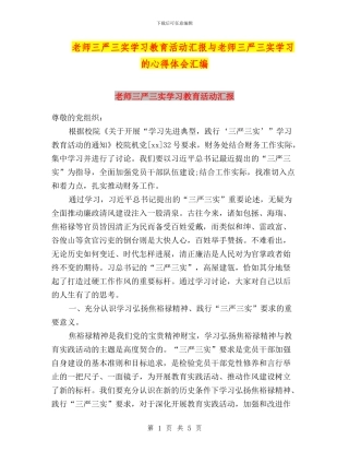 教师三严三实学习教育活动汇报与教师三严三实学习的心得体会汇编