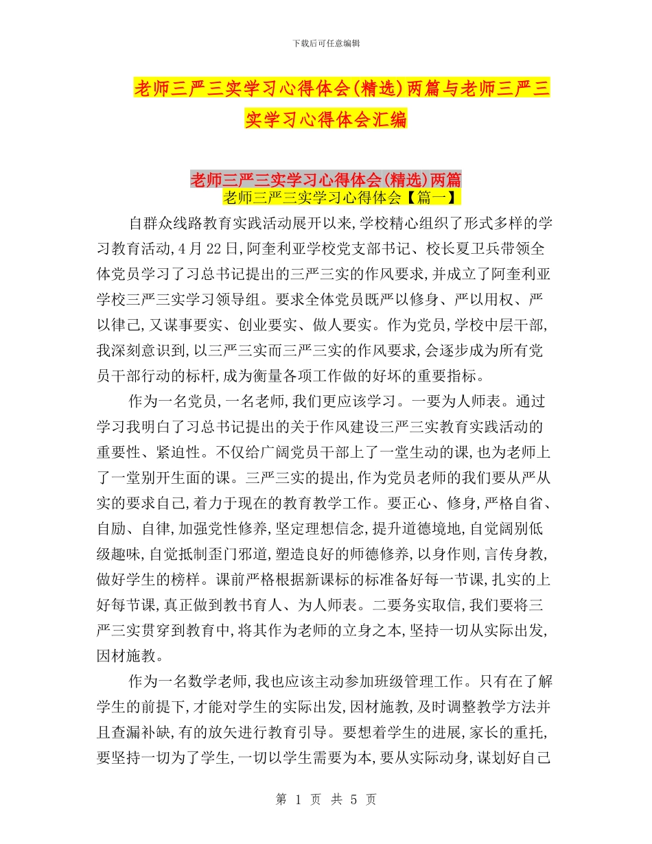 教师三严三实学习心得体会两篇与教师三严三实学习心得体会汇编_第1页