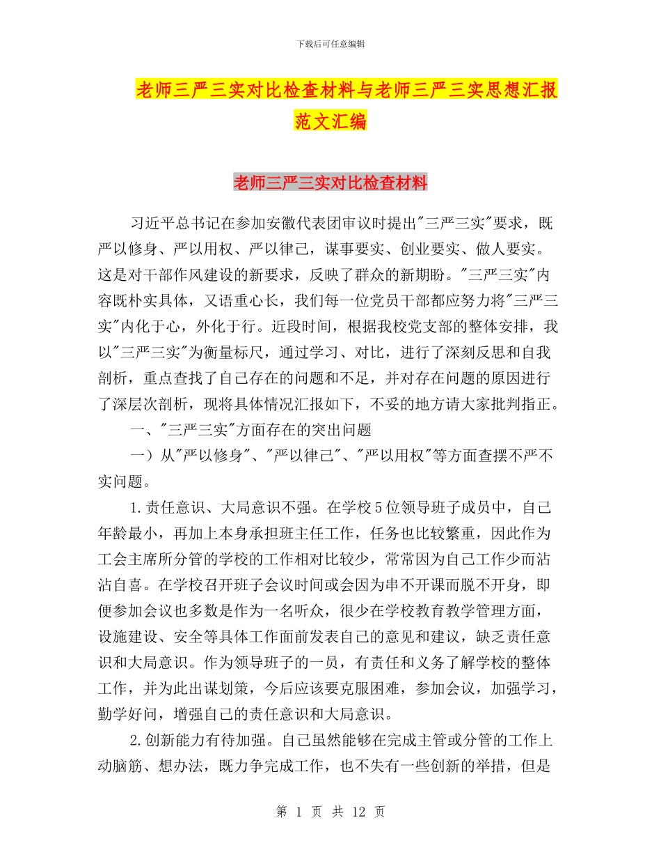 教师三严三实对照检查材料与教师三严三实思想汇报范文汇编_第1页