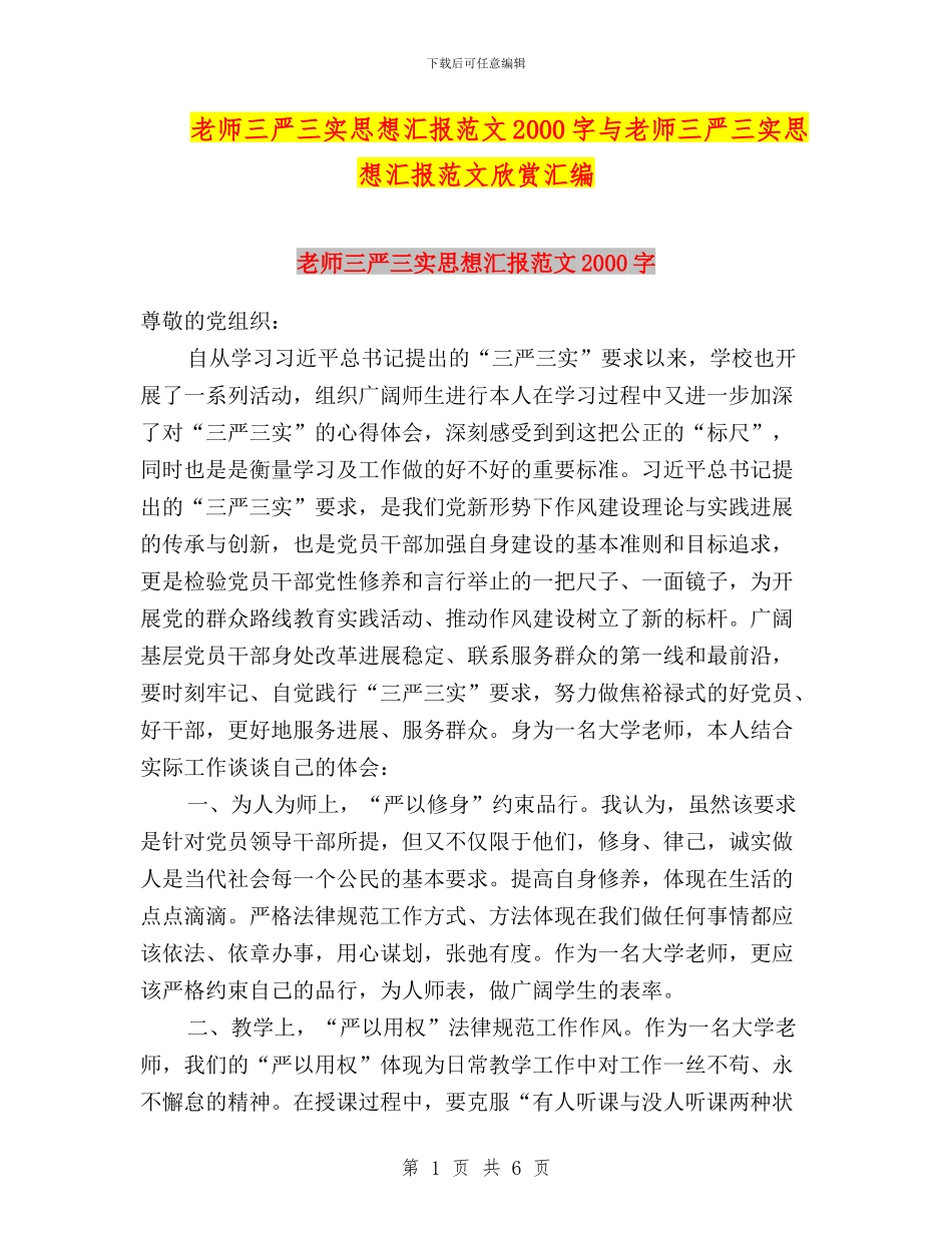 教师三严三实思想汇报范文2000字与教师三严三实思想汇报范文欣赏汇编_第1页