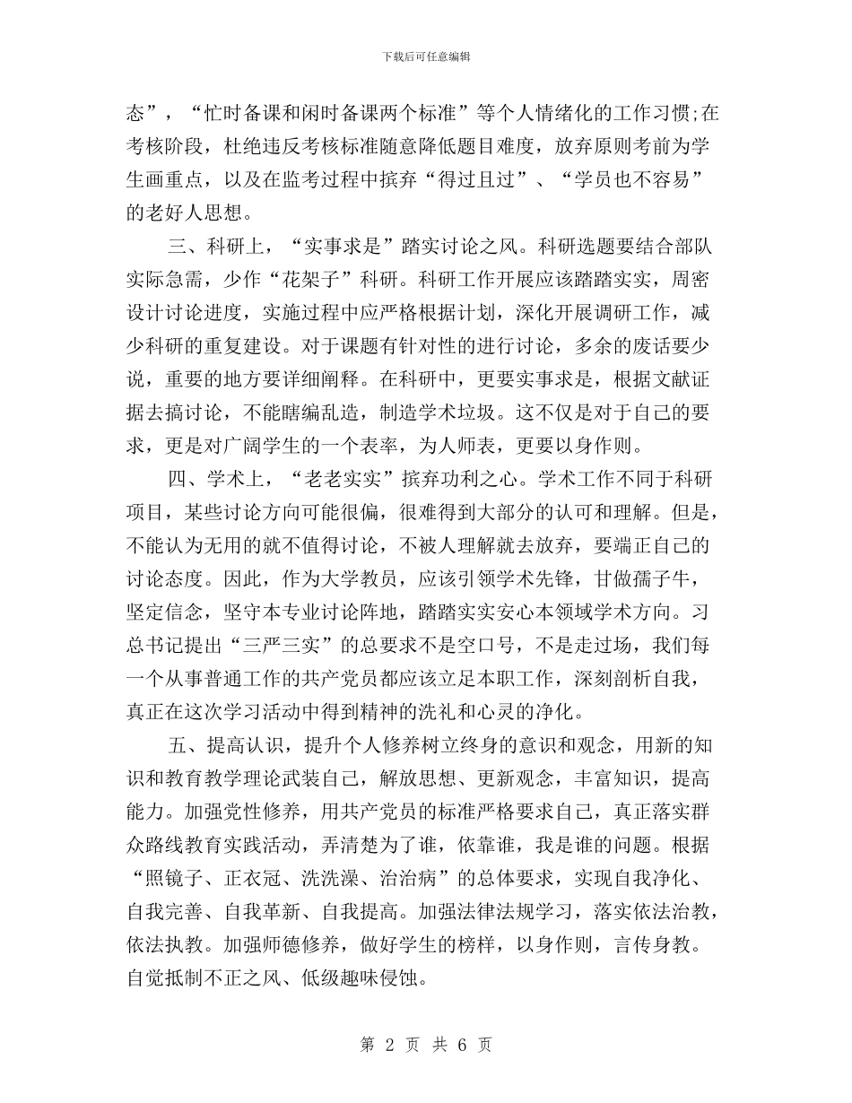 教师三严三实思想汇报范文2000字与教师三严三实思想汇报范文欣赏汇编_第2页