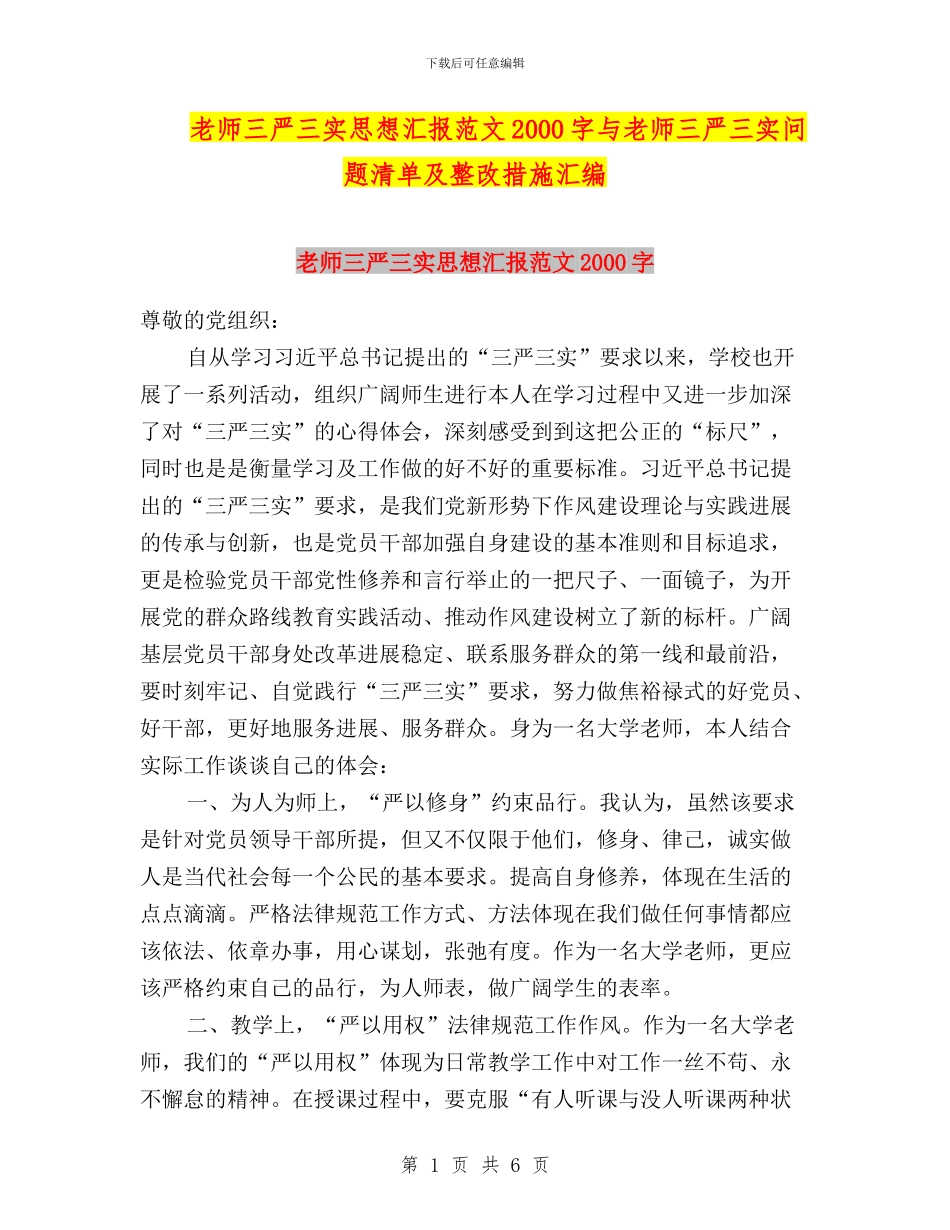 教师三严三实思想汇报范文2000字与教师三严三实问题清单及整改措施汇编_第1页