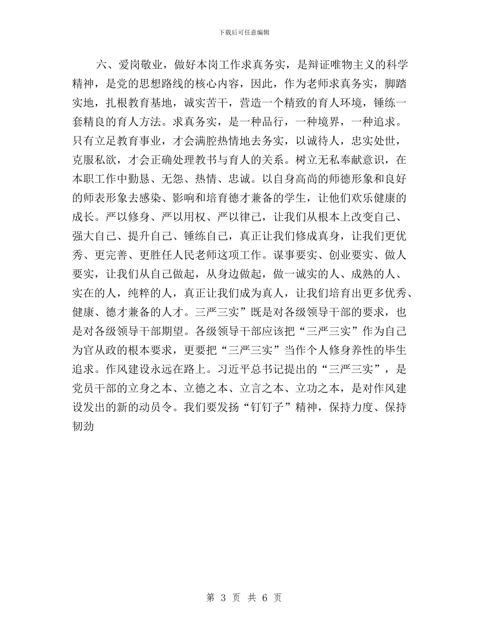 教师三严三实思想汇报范文2000字与教师三严三实问题清单及整改措施汇编_第3页