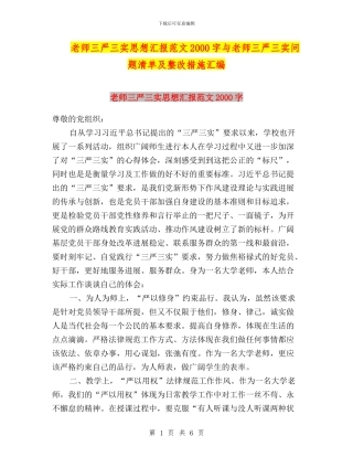 教师三严三实思想汇报范文2000字与教师三严三实问题清单及整改措施汇编