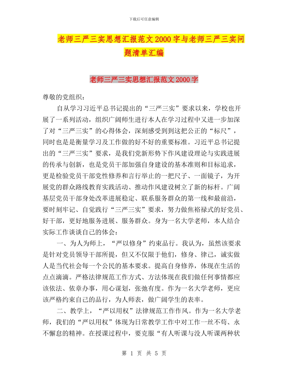 教师三严三实思想汇报范文2000字与教师三严三实问题清单汇编_第1页