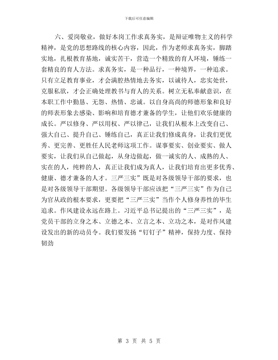 教师三严三实思想汇报范文2000字与教师三严三实问题清单汇编_第3页