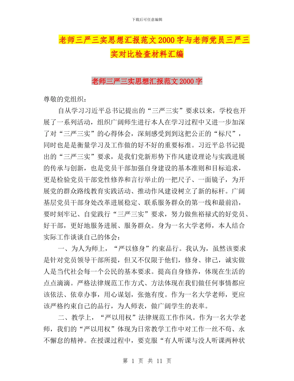 教师三严三实思想汇报范文2000字与教师党员三严三实对照检查材料汇编_第1页