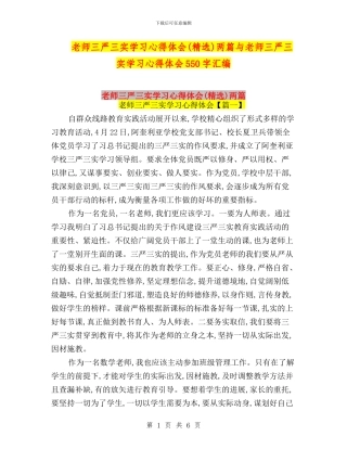 教师三严三实学习心得体会两篇与教师三严三实学习心得体会550字汇编