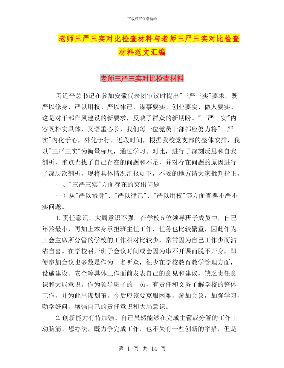 教师三严三实对照检查材料与教师三严三实对照检查材料范文汇编_第1页