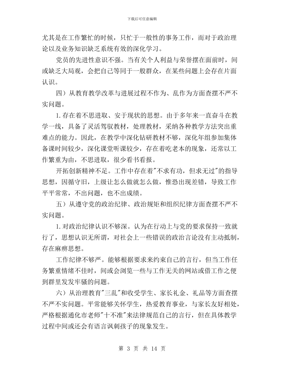 教师三严三实对照检查材料与教师三严三实对照检查材料范文汇编_第3页