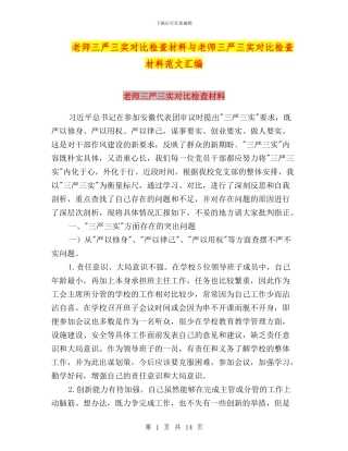 教师三严三实对照检查材料与教师三严三实对照检查材料范文汇编