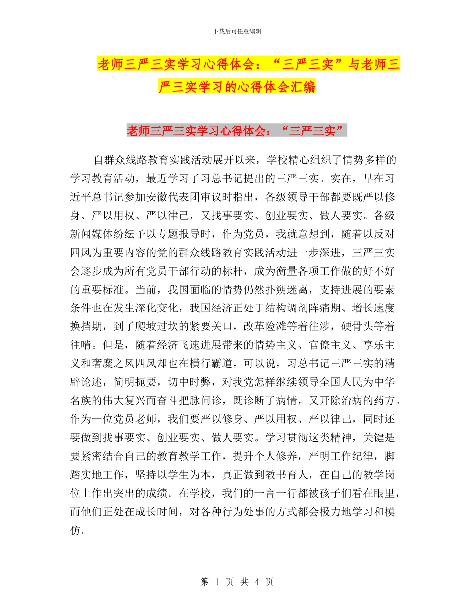 教师三严三实学习心得体会：“三严三实”与教师三严三实学习的心得体会汇编_第1页