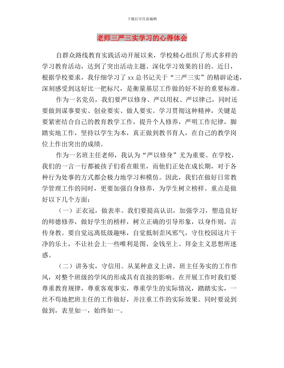 教师三严三实学习心得体会：“三严三实”与教师三严三实学习的心得体会汇编_第3页