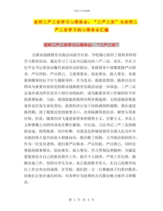教师三严三实学习心得体会：“三严三实”与教师三严三实学习的心得体会汇编