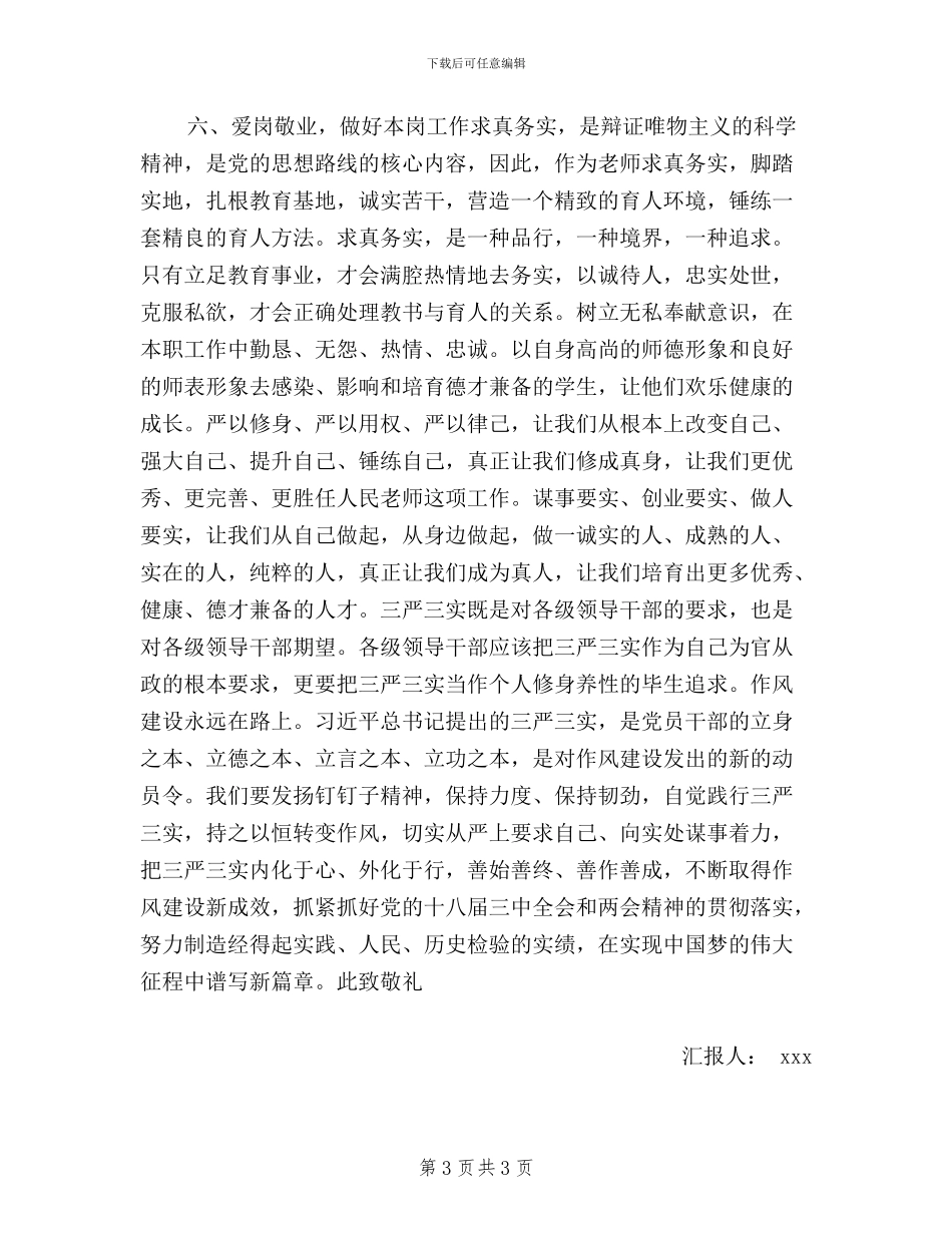 教师三严三实思想汇报范文欣赏_第3页