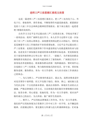 教师三严三实思想汇报范文欣赏