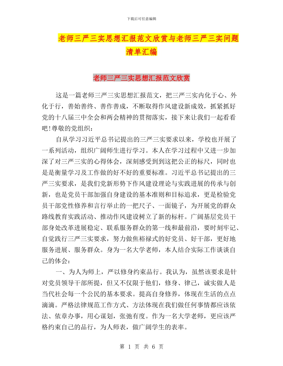 教师三严三实思想汇报范文欣赏与教师三严三实问题清单汇编_第1页