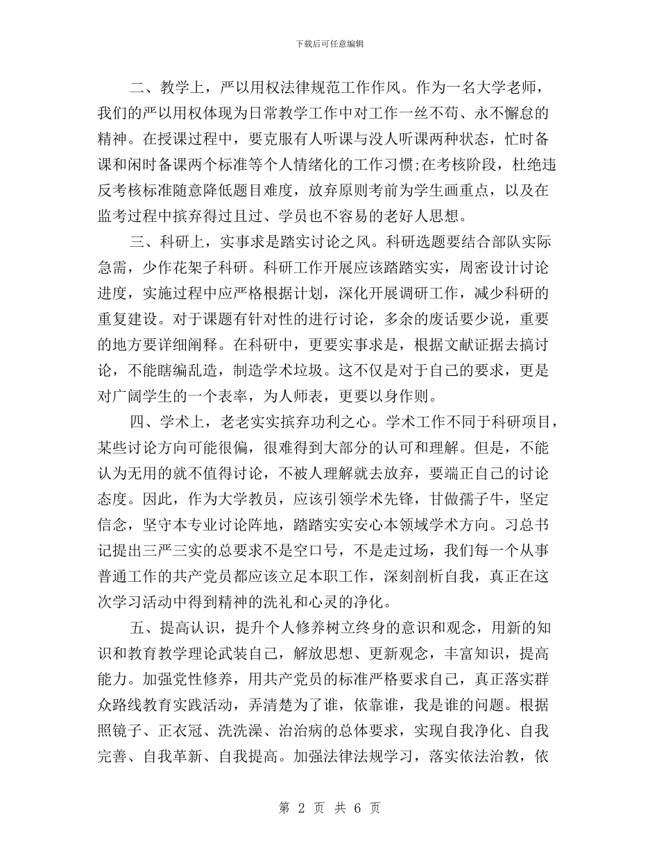 教师三严三实思想汇报范文欣赏与教师三严三实问题清单汇编_第2页