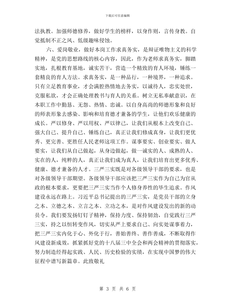 教师三严三实思想汇报范文欣赏与教师三严三实问题清单汇编_第3页