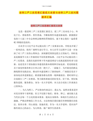教师三严三实思想汇报范文欣赏与教师三严三实问题清单汇编
