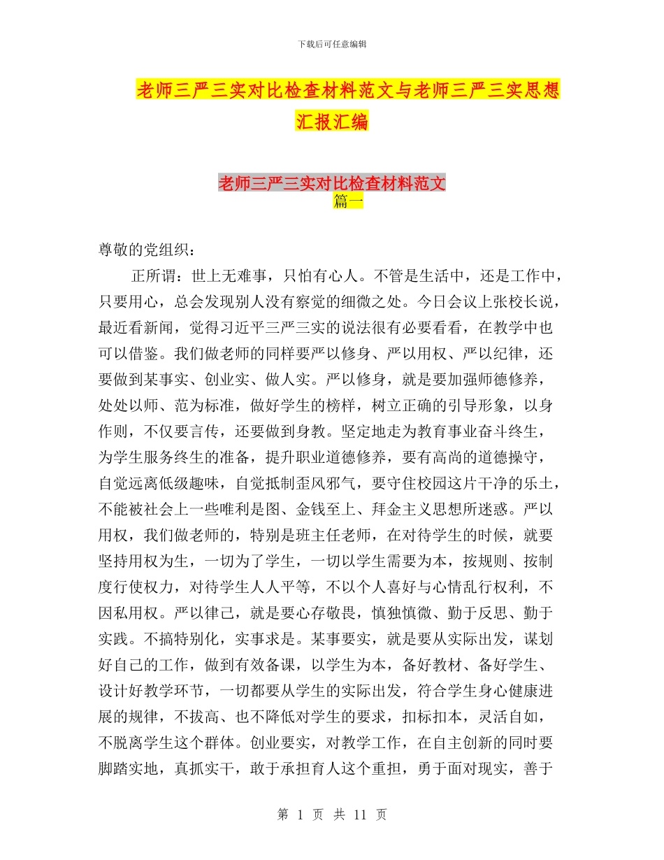 教师三严三实对照检查材料范文与教师三严三实思想汇报汇编_第1页