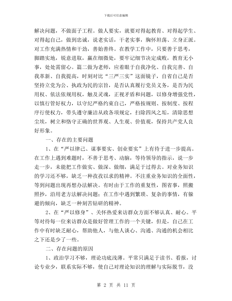 教师三严三实对照检查材料范文与教师三严三实思想汇报汇编_第2页