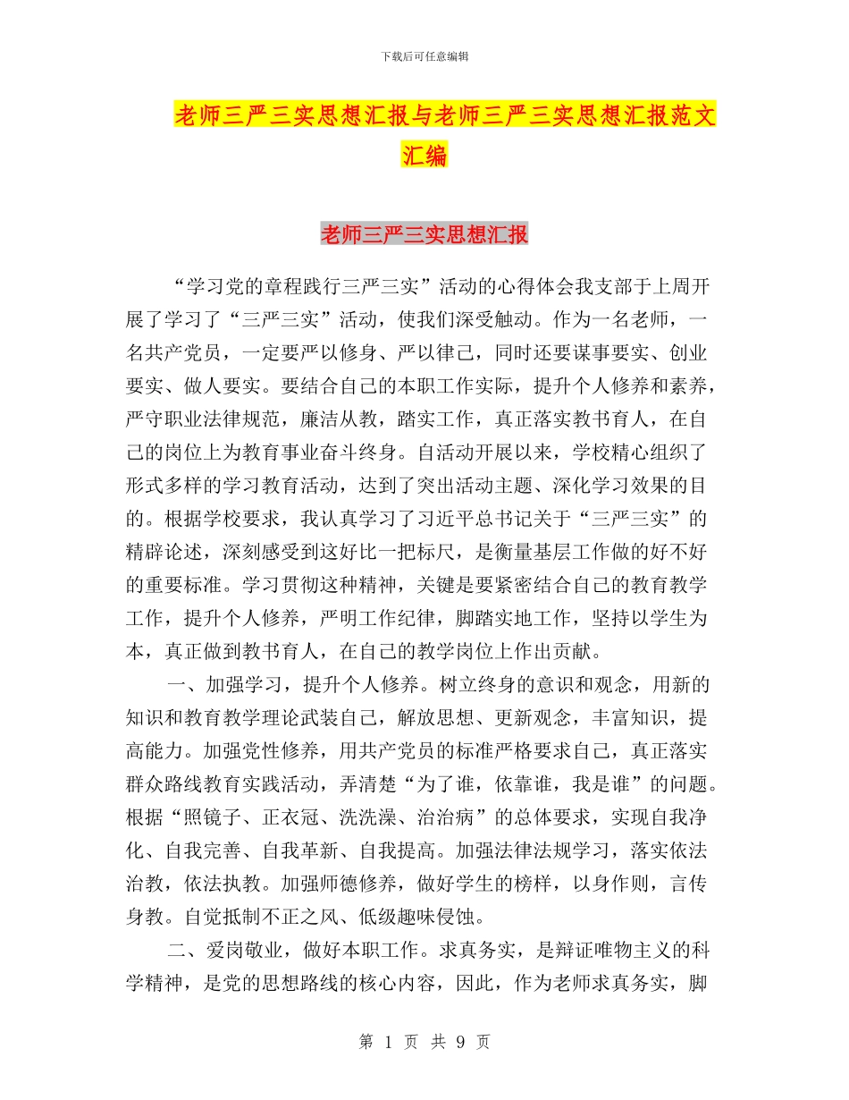 教师三严三实思想汇报与教师三严三实思想汇报范文汇编_第1页