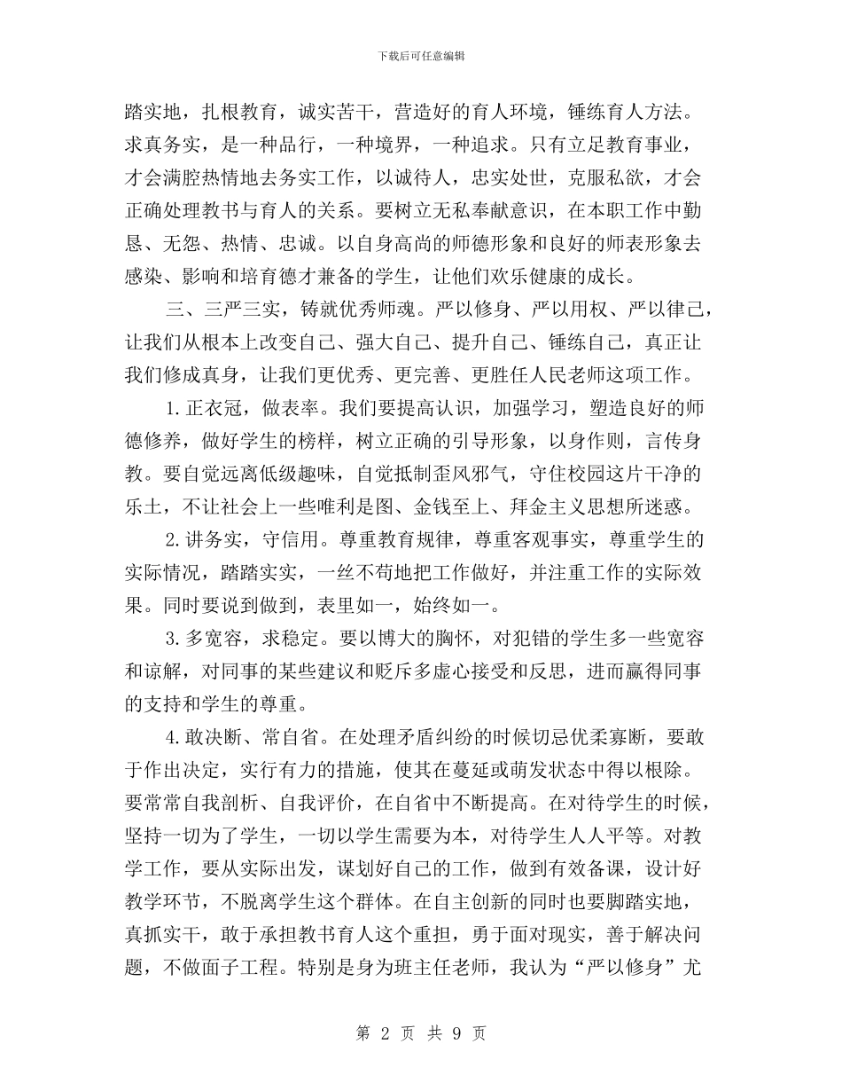 教师三严三实思想汇报与教师三严三实思想汇报范文汇编_第2页