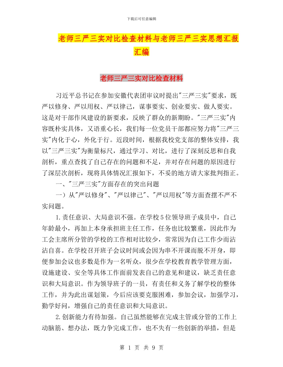 教师三严三实对照检查材料与教师三严三实思想汇报汇编_第1页