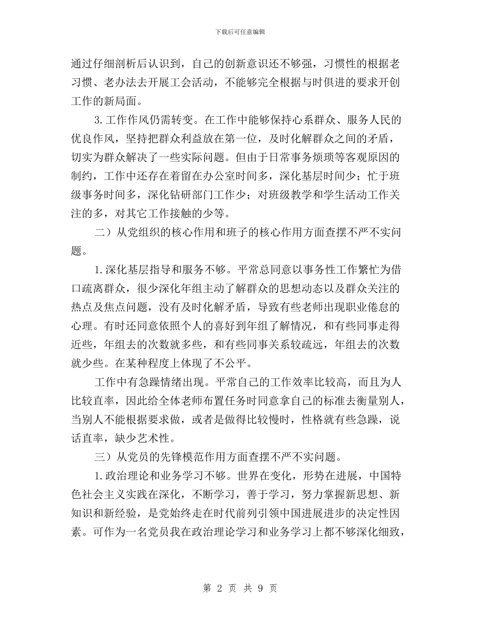 教师三严三实对照检查材料与教师三严三实思想汇报汇编_第2页