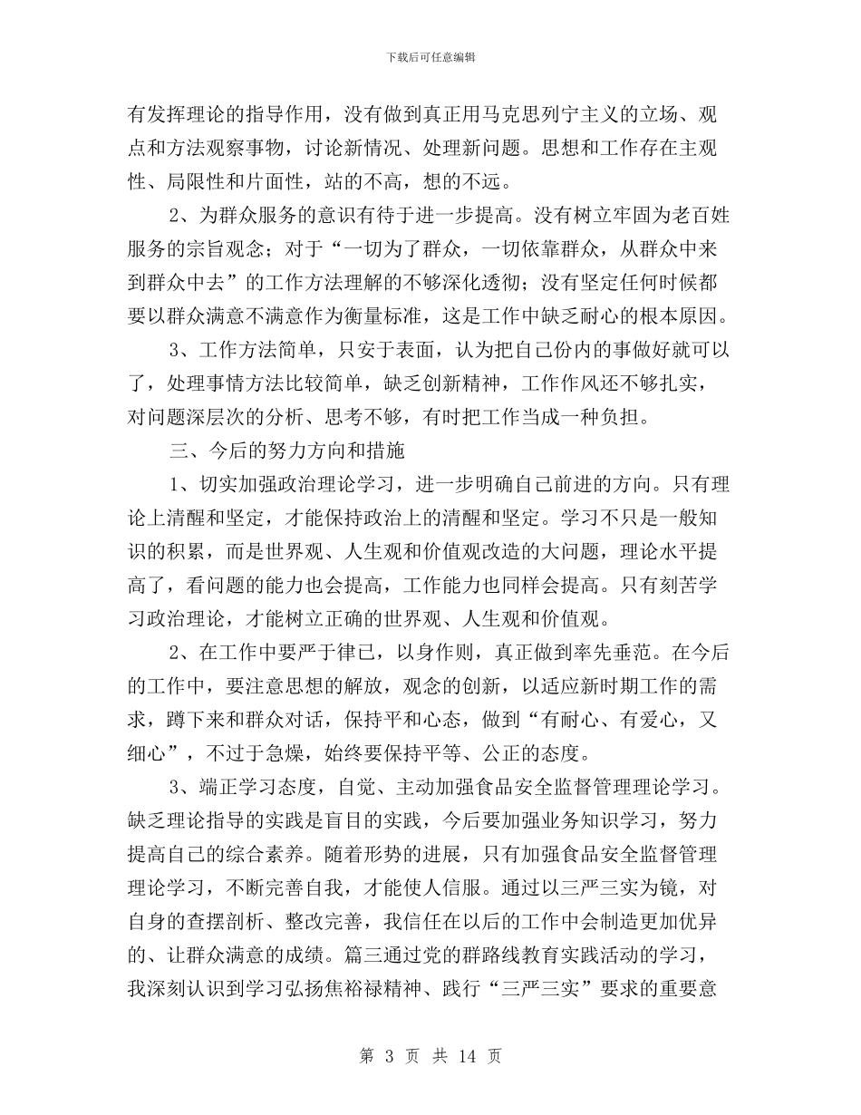 教师三严三实对照检查材料范文与教师三严三实思想汇报范文汇编_第3页