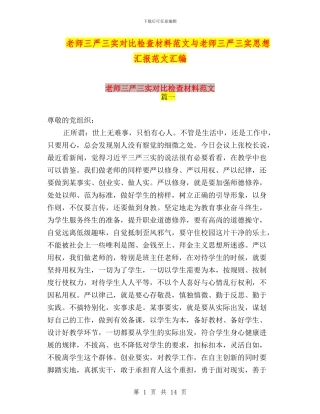 教师三严三实对照检查材料范文与教师三严三实思想汇报范文汇编