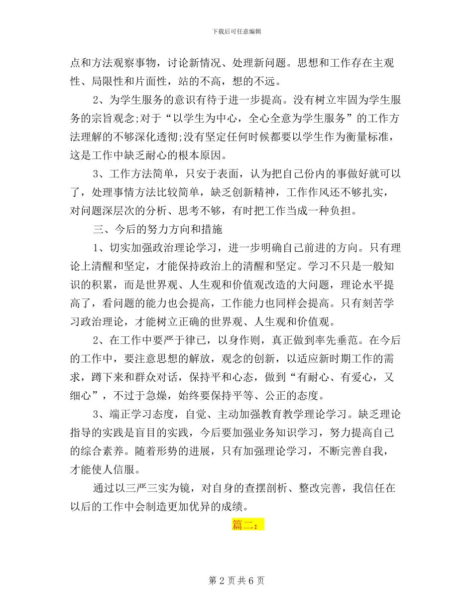 教师三严三实思想汇报范文_第2页