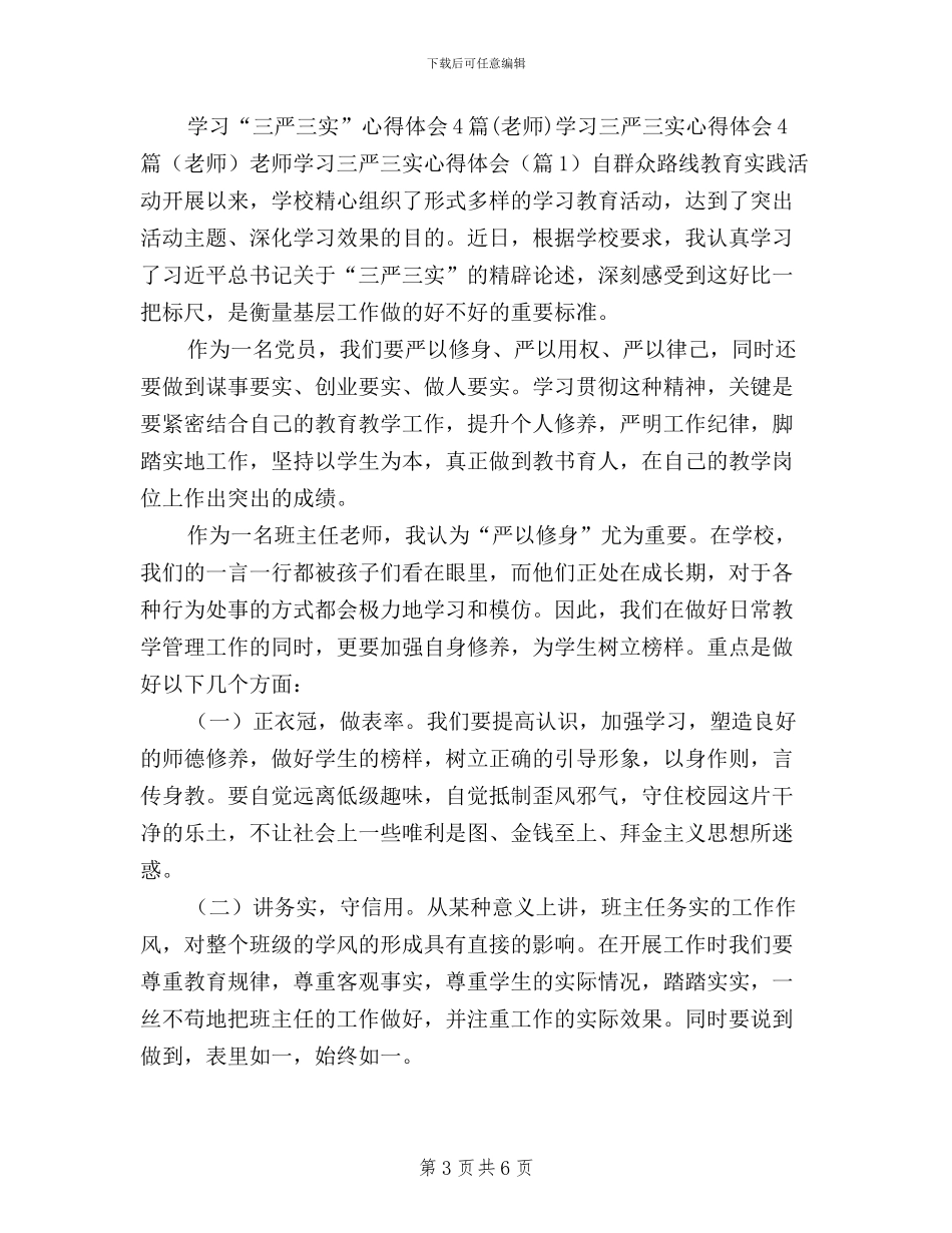 教师三严三实思想汇报范文_第3页