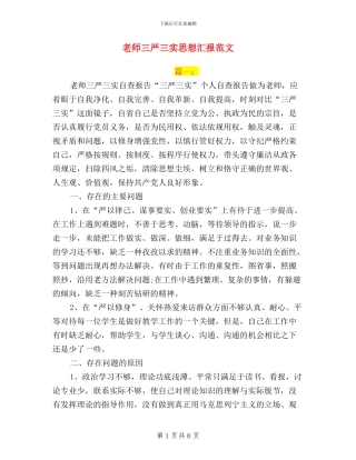 教师三严三实思想汇报范文