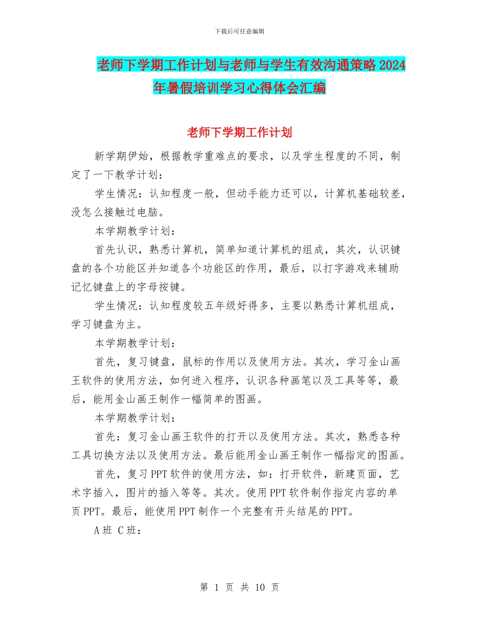 教师下学期工作计划与教师与学生有效沟通策略2024年暑假培训学习心得体会汇编_第1页