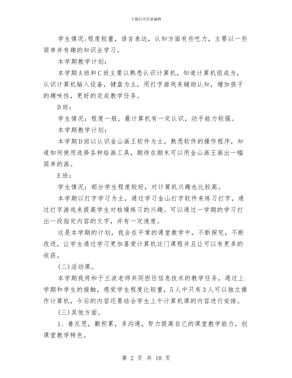 教师下学期工作计划与教师与学生有效沟通策略2024年暑假培训学习心得体会汇编_第2页